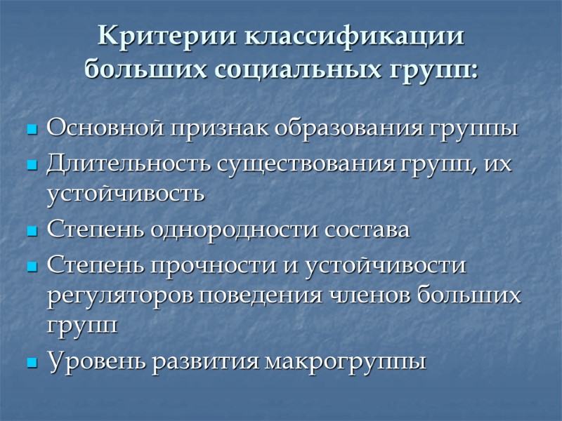 Критерии классификации больших социальных групп: Основной признак образования группы Длительность существования групп, их устойчивость